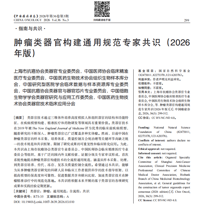 重磅！《肿瘤类器官构建通用规范专家共识 (2026年版)》正式发布，傲睿科技BP4000助力行业标准化落地