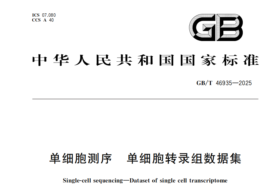 首个单细胞转录组数据集国标落地！SCP4000从源头助力数据标准化合规